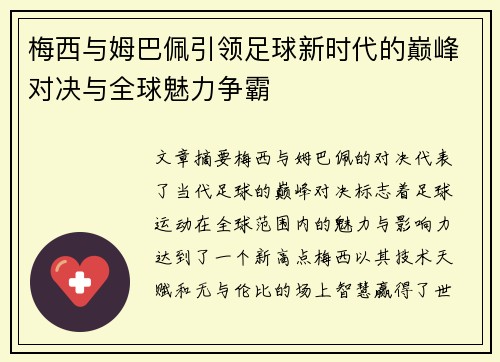 梅西与姆巴佩引领足球新时代的巅峰对决与全球魅力争霸