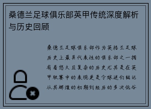 桑德兰足球俱乐部英甲传统深度解析与历史回顾 桑德兰足球俱乐部英甲传统深度解析与历史回顾