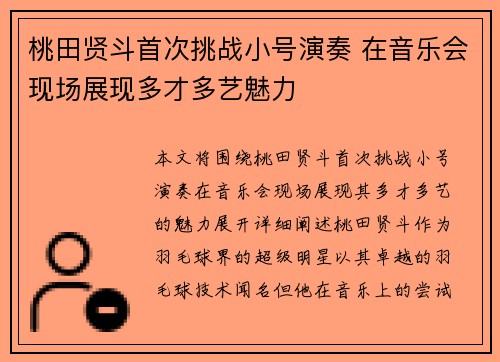 桃田贤斗首次挑战小号演奏 在音乐会现场展现多才多艺魅力
