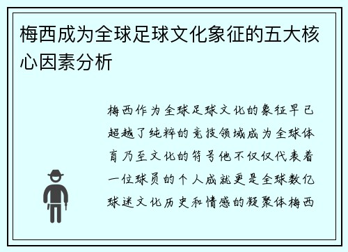 梅西成为全球足球文化象征的五大核心因素分析