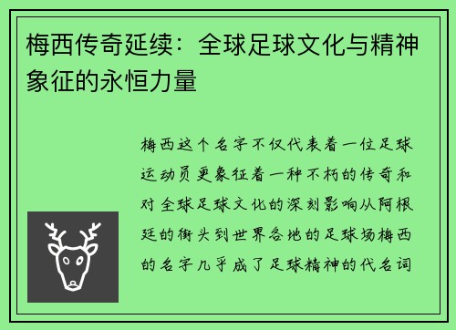 梅西传奇延续：全球足球文化与精神象征的永恒力量