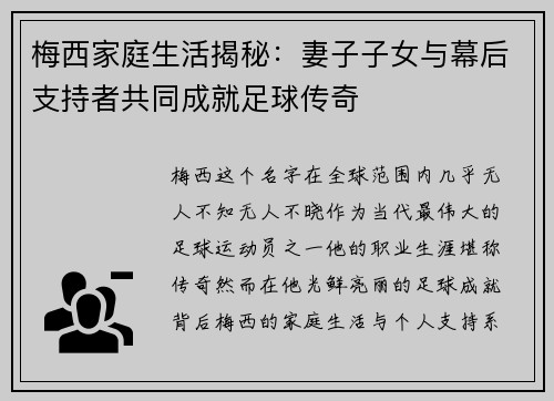 梅西家庭生活揭秘:妻子子女与幕后支持者共同成就足球传奇 梅西家庭生活揭秘:妻子子女与幕后支持者共同成就足球传奇