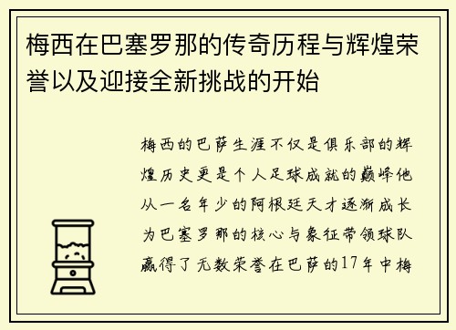 梅西在巴塞罗那的传奇历程与辉煌荣誉以及迎接全新挑战的开始 梅西在巴塞罗那的传奇历程与辉煌荣誉以及迎接全新挑战的开始