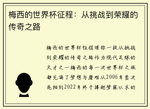 梅西的世界杯征程:从挑战到荣耀的传奇之路 梅西的世界杯征程:从挑战到荣耀的传奇之路