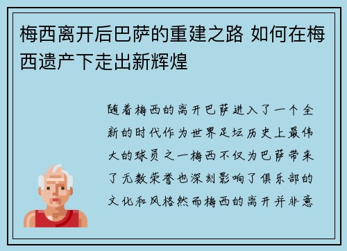 梅西离开后巴萨的重建之路 如何在梅西遗产下走出新辉煌 梅西离开后巴萨的重建之路 如何在梅西遗产下走出新辉煌
