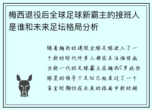 梅西退役后全球足球新霸主的接班人是谁和未来足坛格局分析