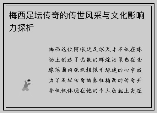 梅西足坛传奇的传世风采与文化影响力探析 梅西足坛传奇的传世风采与文化影响力探析