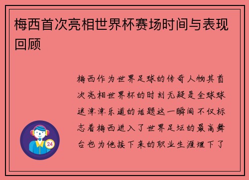梅西首次亮相世界杯赛场时间与表现回顾