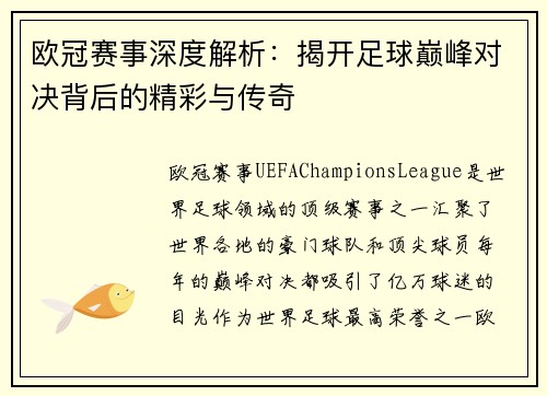 欧冠赛事深度解析:揭开足球巅峰对决背后的精彩与传奇 欧冠赛事深度解析:揭开足球巅峰对决背后的精彩与传奇