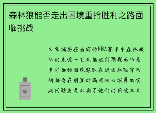 森林狼能否走出困境重拾胜利之路面临挑战 森林狼能否走出困境重拾胜利之路面临挑战