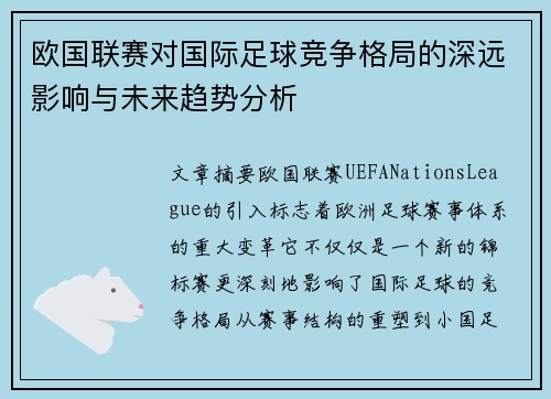 欧国联赛对国际足球竞争格局的深远影响与未来趋势分析 欧国联赛对国际足球竞争格局的深远影响与未来趋势分析