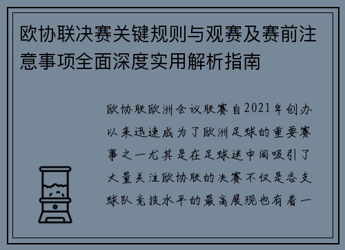 欧协联决赛关键规则与观赛及赛前注意事项全面深度实用解析指南 欧协联决赛关键规则与观赛及赛前注意事项全面深度实用解析指南