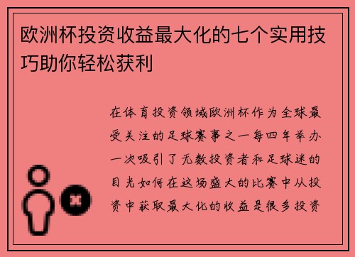 欧洲杯投资收益最大化的七个实用技巧助你轻松获利