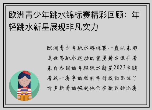 欧洲青少年跳水锦标赛精彩回顾：年轻跳水新星展现非凡实力