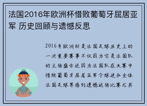 法国2016年欧洲杯惜败葡萄牙屈居亚军 历史回顾与遗憾反思 法国2016年欧洲杯惜败葡萄牙屈居亚军 历史回顾与遗憾反思
