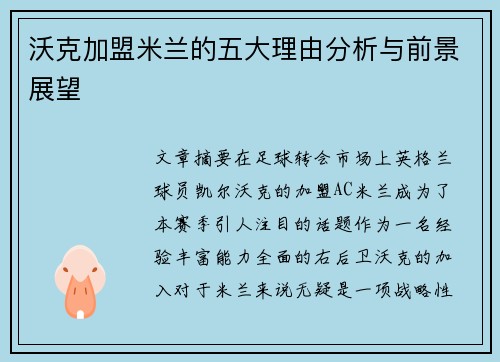 沃克加盟米兰的五大理由分析与前景展望