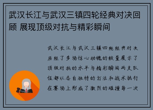 武汉长江与武汉三镇四轮经典对决回顾 展现顶级对抗与精彩瞬间 武汉长江与武汉三镇四轮经典对决回顾 展现顶级对抗与精彩瞬间