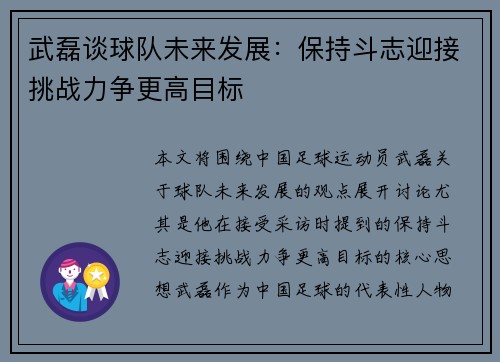 武磊谈球队未来发展：保持斗志迎接挑战力争更高目标