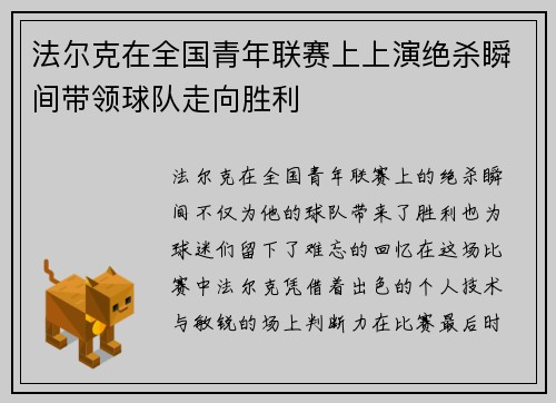 法尔克在全国青年联赛上上演绝杀瞬间带领球队走向胜利 法尔克在全国青年联赛上上演绝杀瞬间带领球队走向胜利