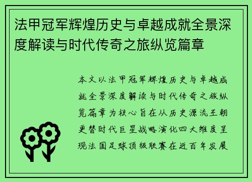法甲冠军辉煌历史与卓越成就全景深度解读与时代传奇之旅纵览篇章 法甲冠军辉煌历史与卓越成就全景深度解读与时代传奇之旅纵览篇章