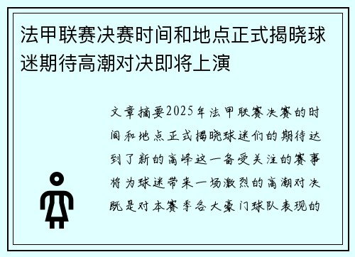 法甲联赛决赛时间和地点正式揭晓球迷期待高潮对决即将上演 法甲联赛决赛时间和地点正式揭晓球迷期待高潮对决即将上演