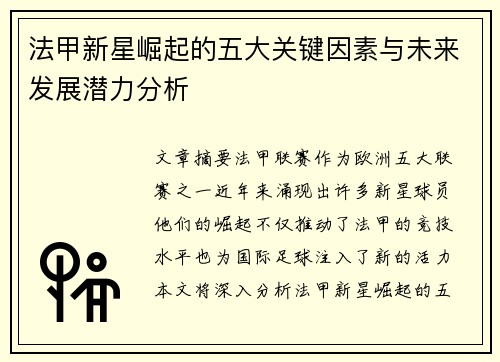 法甲新星崛起的五大关键因素与未来发展潜力分析 法甲新星崛起的五大关键因素与未来发展潜力分析