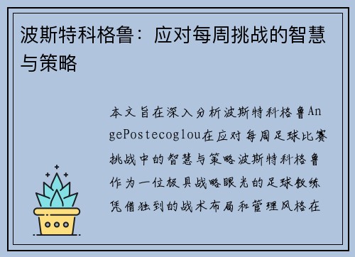 波斯特科格鲁:应对每周挑战的智慧与策略 波斯特科格鲁:应对每周挑战的智慧与策略