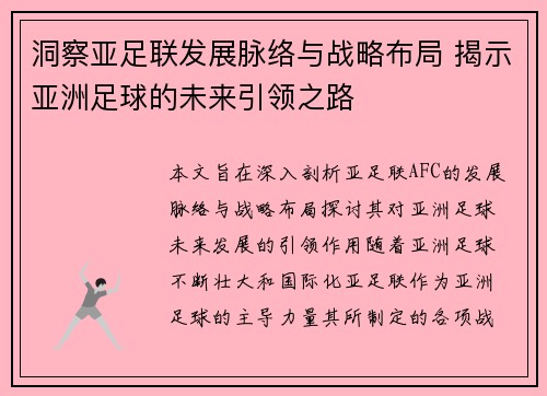 洞察亚足联发展脉络与战略布局 揭示亚洲足球的未来引领之路 洞察亚足联发展脉络与战略布局 揭示亚洲足球的未来引领之路