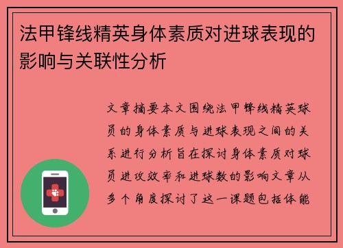 法甲锋线精英身体素质对进球表现的影响与关联性分析