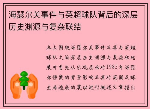 海瑟尔关事件与英超球队背后的深层历史渊源与复杂联结 海瑟尔关事件与英超球队背后的深层历史渊源与复杂联结