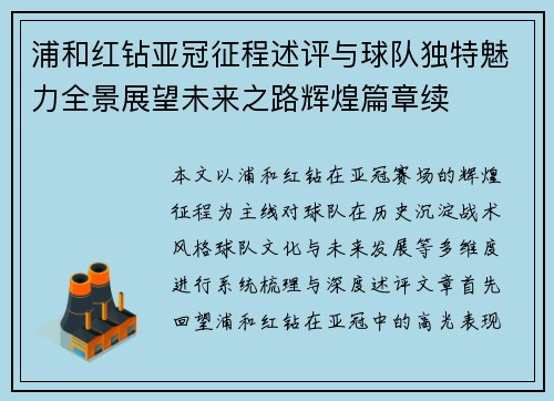 浦和红钻亚冠征程述评与球队独特魅力全景展望未来之路辉煌篇章续