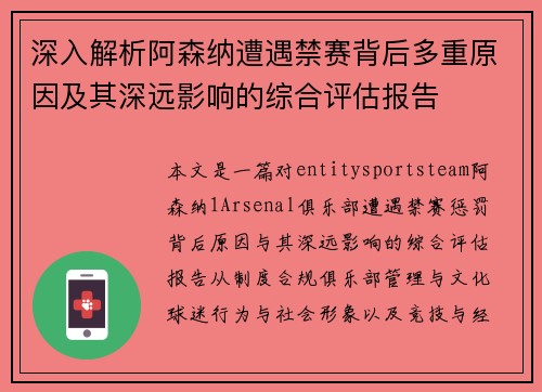 深入解析阿森纳遭遇禁赛背后多重原因及其深远影响的综合评估报告