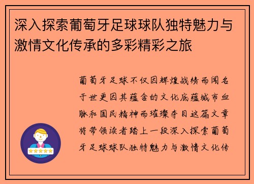 深入探索葡萄牙足球球队独特魅力与激情文化传承的多彩精彩之旅 深入探索葡萄牙足球球队独特魅力与激情文化传承的多彩精彩之旅