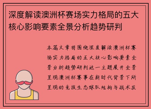 深度解读澳洲杯赛场实力格局的五大核心影响要素全景分析趋势研判 深度解读澳洲杯赛场实力格局的五大核心影响要素全景分析趋势研判