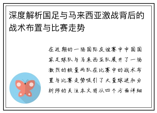 深度解析国足与马来西亚激战背后的战术布置与比赛走势 深度解析国足与马来西亚激战背后的战术布置与比赛走势