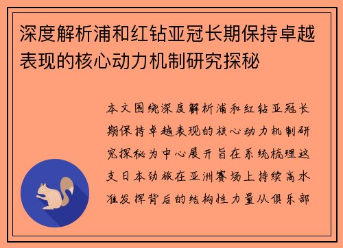 深度解析浦和红钻亚冠长期保持卓越表现的核心动力机制研究探秘 深度解析浦和红钻亚冠长期保持卓越表现的核心动力机制研究探秘