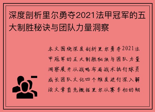 深度剖析里尔勇夺2021法甲冠军的五大制胜秘诀与团队力量洞察