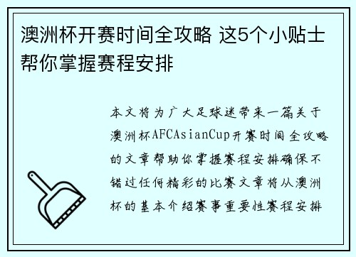 澳洲杯开赛时间全攻略 这5个小贴士帮你掌握赛程安排 澳洲杯开赛时间全攻略 这5个小贴士帮你掌握赛程安排