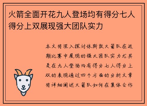 火箭全面开花九人登场均有得分七人得分上双展现强大团队实力 火箭全面开花九人登场均有得分七人得分上双展现强大团队实力