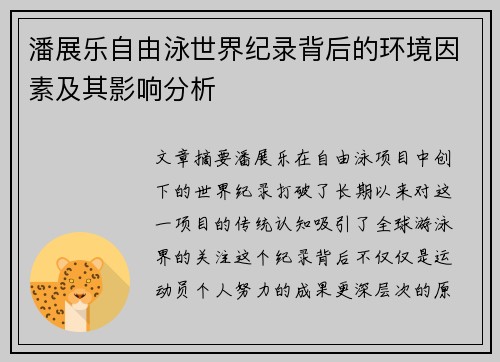 潘展乐自由泳世界纪录背后的环境因素及其影响分析 潘展乐自由泳世界纪录背后的环境因素及其影响分析