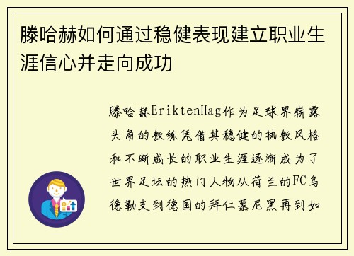 滕哈赫如何通过稳健表现建立职业生涯信心并走向成功