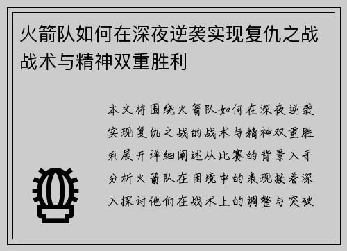 火箭队如何在深夜逆袭实现复仇之战战术与精神双重胜利 火箭队如何在深夜逆袭实现复仇之战战术与精神双重胜利