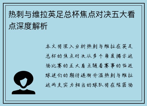 热刺与维拉英足总杯焦点对决五大看点深度解析 热刺与维拉英足总杯焦点对决五大看点深度解析