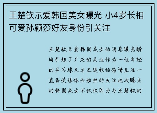 王楚钦示爱韩国美女曝光 小4岁长相可爱孙颖莎好友身份引关注 王楚钦示爱韩国美女曝光 小4岁长相可爱孙颖莎好友身份引关注