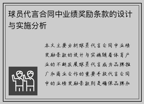 球员代言合同中业绩奖励条款的设计与实施分析