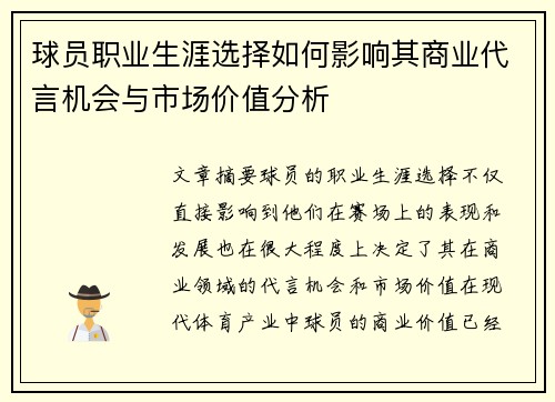 球员职业生涯选择如何影响其商业代言机会与市场价值分析