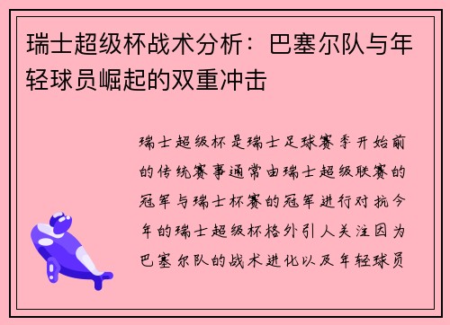 瑞士超级杯战术分析：巴塞尔队与年轻球员崛起的双重冲击