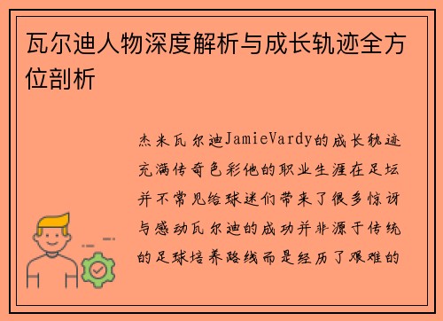 瓦尔迪人物深度解析与成长轨迹全方位剖析
