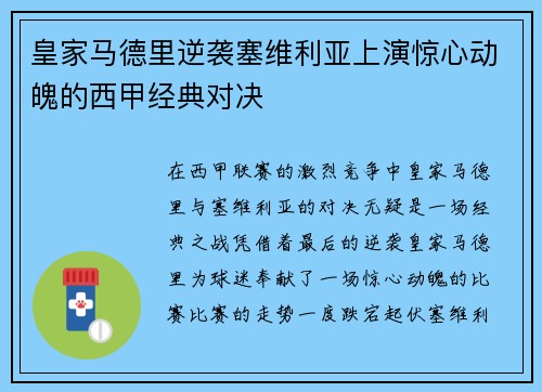 皇家马德里逆袭塞维利亚上演惊心动魄的西甲经典对决