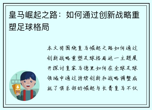 皇马崛起之路:如何通过创新战略重塑足球格局 皇马崛起之路:如何通过创新战略重塑足球格局